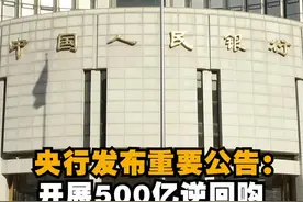 央行发布重要公告！#央行今日进行500亿元7天期逆回购操作 视频封面