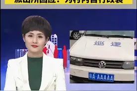 广州现“最牛”车牌：粤AAA AAA，派出所回应：为村内自行改装视频封面