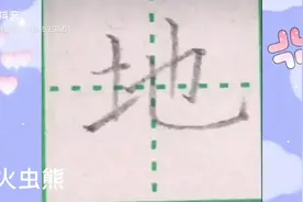 一年级“地”的写法！#硬笔楷书入门 #一年级语文视频封面