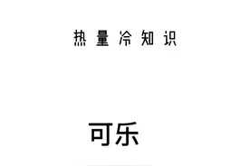 都知道喝可乐会长胖，但是你知道为什么会长胖吗？#减肥 #减脂 #可乐