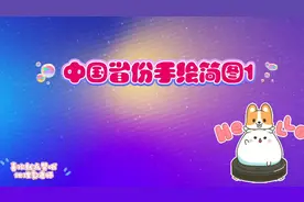 【手绘地图】中国省份手绘简图1#简笔画 #手绘地图