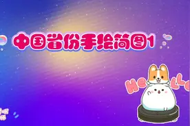 【手绘地图】中国省份手绘简图1#简笔画 #手绘地图视频封面