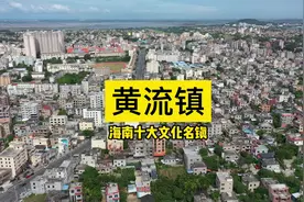 海南十大名镇——黄流镇！#黄流镇 #抖出你的家乡视频封面