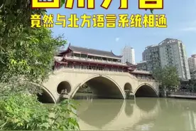 四川方言居然与北方语言系统相通的！#四川美好推荐官 #方言 #四川方言 #历史 #传统文化 #民俗文化 #认知视频封面