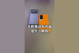 手机晃动有声音，先别慌张！#数码科技 #国潮科技 #vivo视频封面