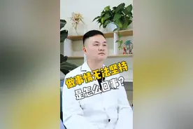 做事情无法坚持是怎么回事？#行动 #意志 #心理学 