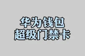 华为钱包加密门禁卡使用方法#p50 #nova9 #门禁卡
