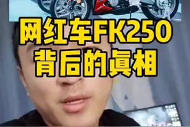 #机车 #机车界ling更新聊车 网红车FK250背后的真相，你知道吗？#飞肯视频封面