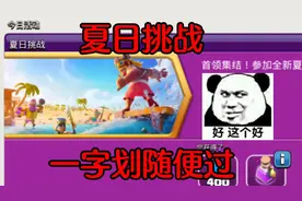 夏日挑战教学来了！过不了算我输！@部落冲突ClashofClans视频封面