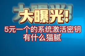 5元一个的windows系统激活密钥有什么猫腻#电脑 #知识分享 #科普