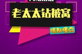 #老太太钻被窝 骚话王除了黑虎阿福，还有刘星，不服的来过过招#干货都在这视频封面