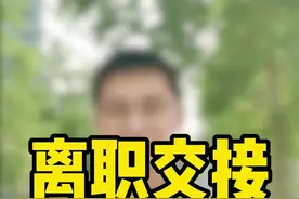 离职交接的问题，我看公司不爽，离职了不交接工作可以吗? #离职 #辞职 视频封面
