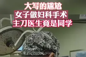 近日，#杭州 #女子妇科手术遇昔日男同学主刀 大写的尴尬躺在手术台上……@抖音短视频视频封面