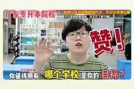 #创作灵感 #广东普通专升本 招生院校有这些，有你的目标院校吗？视频封面