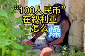 “100人民币”在叙利亚怎么燥？#叙利亚 #中东 #异国风情视频封面