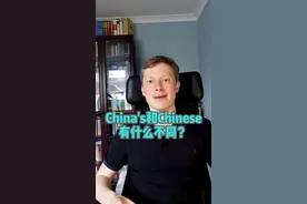 China‘s和Chinese有什么不同？#英语口语 #外教 #每日英语