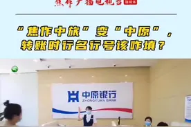 #焦作 【新中原 新服务 新未来】客户答疑系列之二：中原银行正式吸收合并焦作中旅银行后，转账汇款时行名行号暂保持不变，原线上渠道将继续提供服务。视频封面