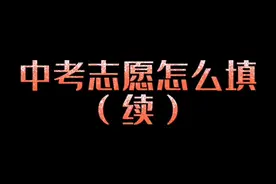 中考志愿怎么填（续）#中考志愿填报 #中考 #升学规划