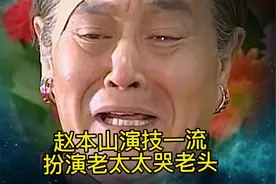 赵本山演技一流，扮演老太太无人能比视频封面