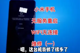 小米手机重启，无服务，WiFi无连接维修（一）#电子技术视频封面