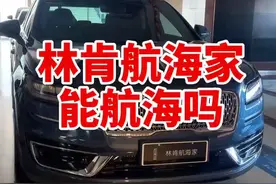 林肯航海家就是锐界的翻版#全dou是靓车 #抖音车王争霸赛 #抖音嗨车节 @抖音汽车视频封面