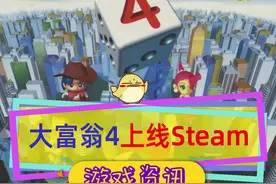 《大富翁4》上架Steam，7月28号推出，你玩过系列哪一代？#大富翁4 #steam游戏 视频封面