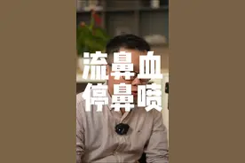 流鼻血，鼻喷激素要先停一停！#医学科普 视频封面