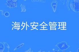 管理学 海外安全管理:国家驻外机构的后盾—海外安全管理视频封面