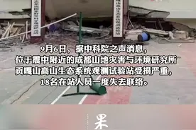 中科院：成都山地所1名工作人员遇难3人受伤视频封面