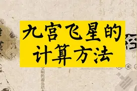 #知识分享九宫飞星的计算方法，学会了吗？ #传统文化 #国学智慧视频封面