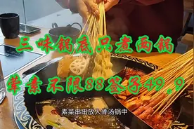 #抖音美食推荐官 串串火锅可选食材种类丰富，三味锅底只煮两锅视频封面