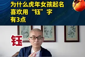 为什么虎年女孩起名字，喜欢用钰字。有三点。#起名 #女孩名 #虎宝宝起名 