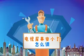 电视屏幕变小了怎么调？#家电维修 #电视维修视频封面
