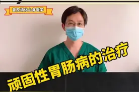 顽固性胃肠病的治疗，帮助您解决胃肠问题，收藏，转发，帮助您的朋友，家人，普及心身医学，为您点赞#南方健康视频封面