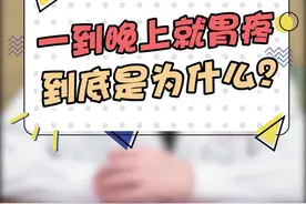 一到晚上就胃疼是为什么？#越早知道越好 #你不知道的事 #肛肠健康 #希望可以帮助到你视频封面