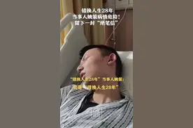 “错换人生28年”当事人姚策病情危险，留下“绝笔信”。母亲：希望医院对儿子进行帮助。视频封面
