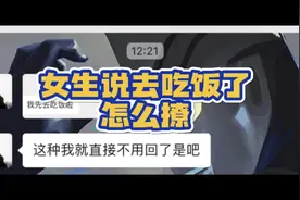 女生说要去吃饭，这样回复能让她吃完饭主动找你！#创作灵感视频封面