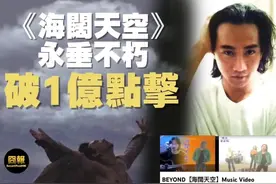 祝贺Beyond《海阔天空》MV成为美国Youtube史上第一首破亿点击粤语歌曲#Beyond #黄家驹 #海阔天空 视频封面