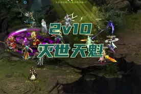 2v10 灭世天魁#大话西游3 #大话3 #日常杀星