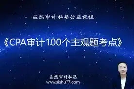 孟然审计私塾公益课程《CPA审计100个主观题考点》视频封面