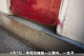 贵阳一女子公共厕所内产子，婴儿疑似已死亡视频封面