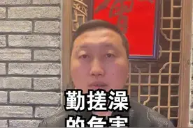勤搓澡的危害@抖音短视频视频封面