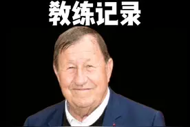 不是#AC米兰 的58场不败，也不是#穆里尼奥 的9年主场不败，是居伊鲁执教欧塞尔44年，已经融入到球队历史中视频封面