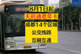 成都天府通老年卡14个区域通用 #成都视频封面
