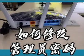 想修改WiFi密码，却不知道管理员密码？看我如何修改。@企业号小助手 #网络视频封面