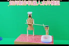 如何制作迷你水井机器人模型#小制作小创造小发明比赛作品视频封面