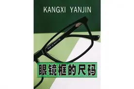 眼镜框架尺寸标准对照表怎么测量选合适尺码视频封面