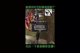 喜欢就留下小红心支持一下！关注我看我正在直播溜僵尸～#穿越火线戏鬼 #戏独秀视频封面