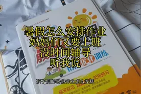 暑假作业怎么安排 在合适的能力范围内，做合适的事情视频封面