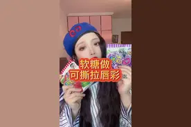 用软糖做唇彩#测评 #挑战 #生活小妙招
